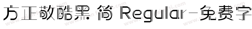 方正敬酷黑 简 Regular字体转换